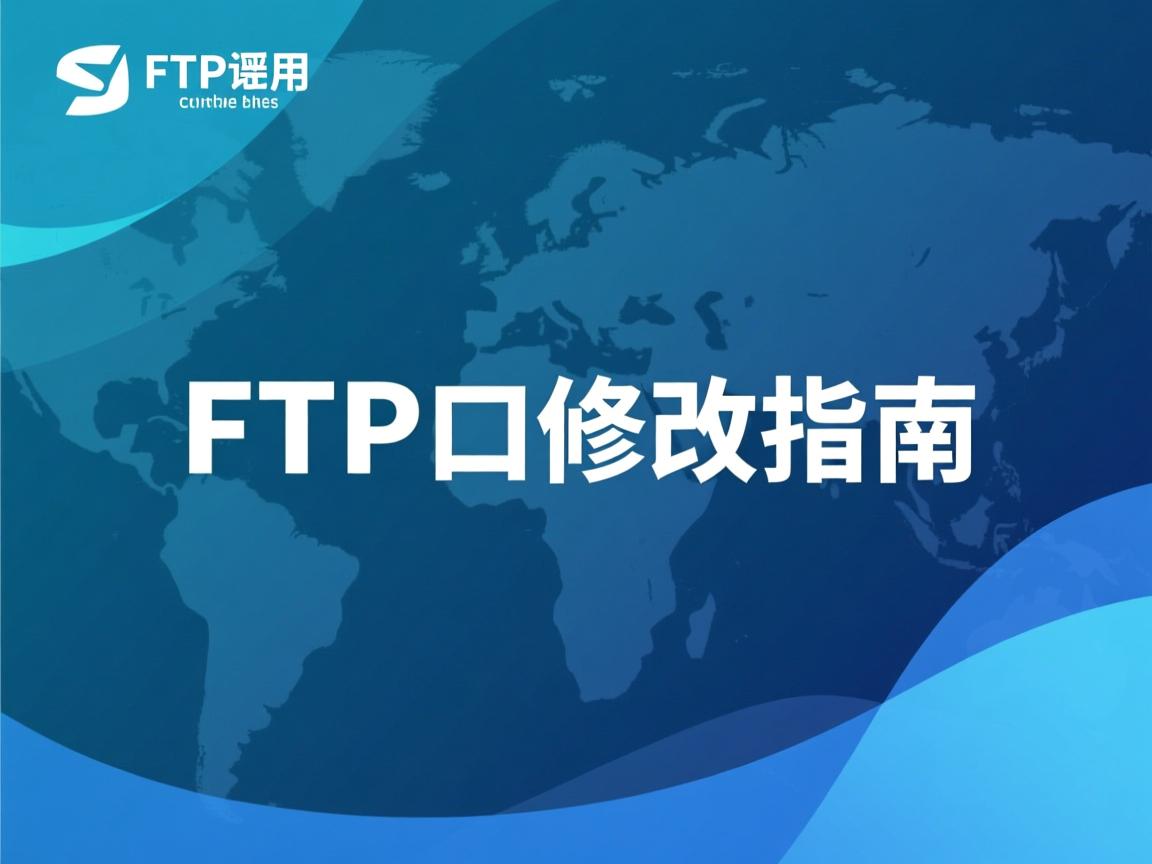 Linux FTP端口修改指南 第3张 Linux FTP端口修改指南 第3张