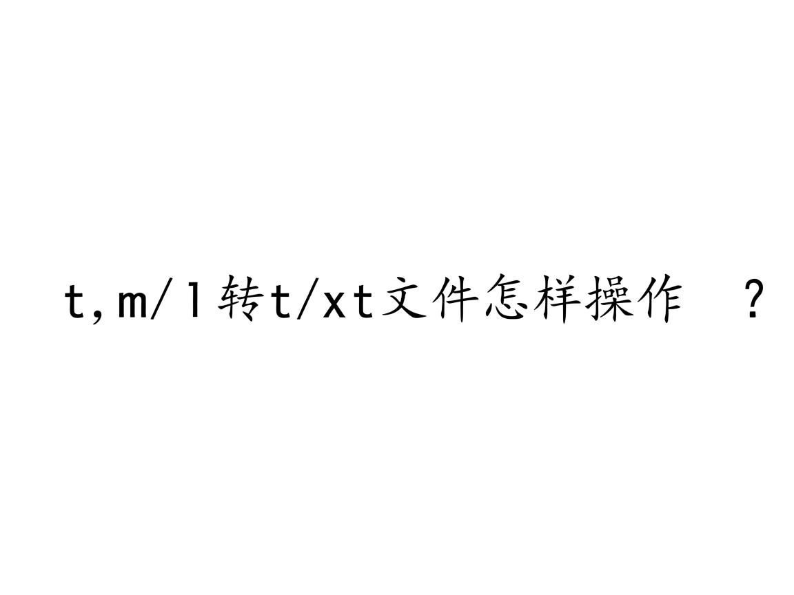 html转txt文件怎样操作？