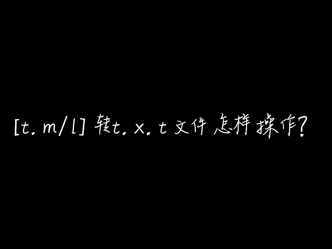html转txt文件怎样操作？  第2张