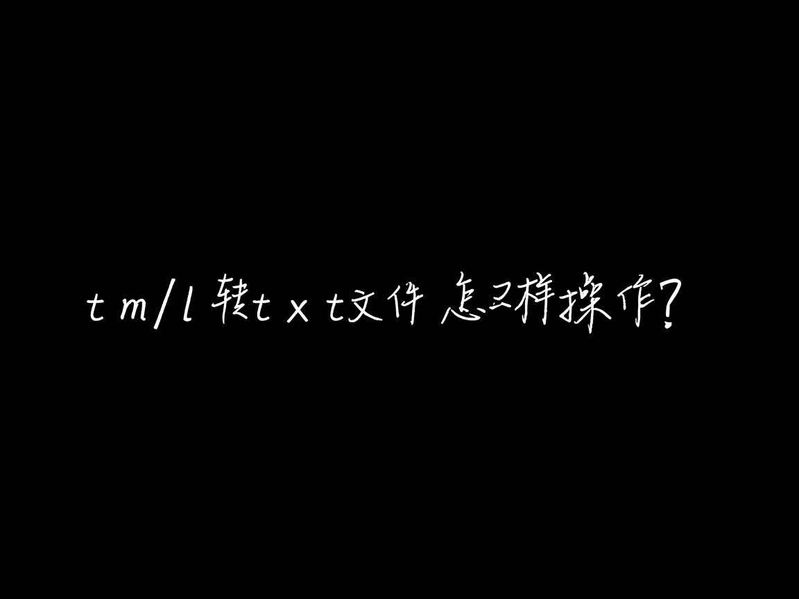 html转txt文件怎样操作？  第3张