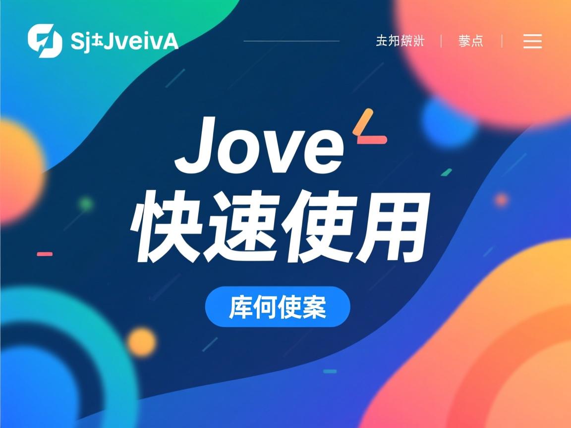 Java库如何快速使用? 第3张 Java库如何快速使用? 第3张