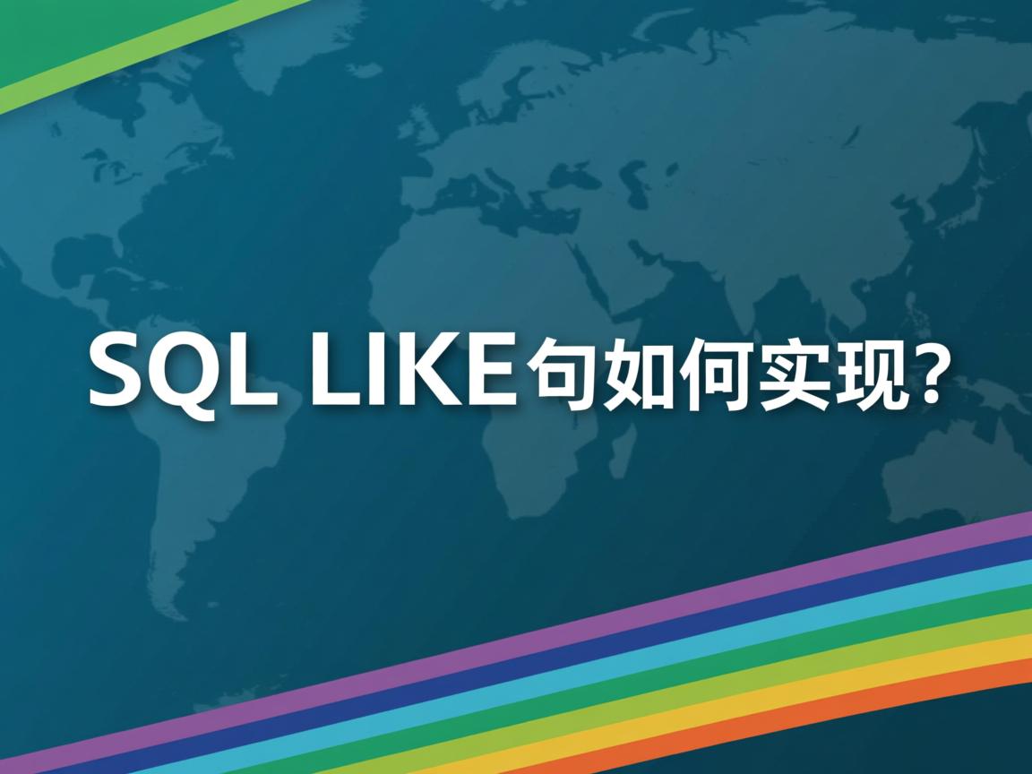 Java中SQL LIKE语句如何实现？  第1张