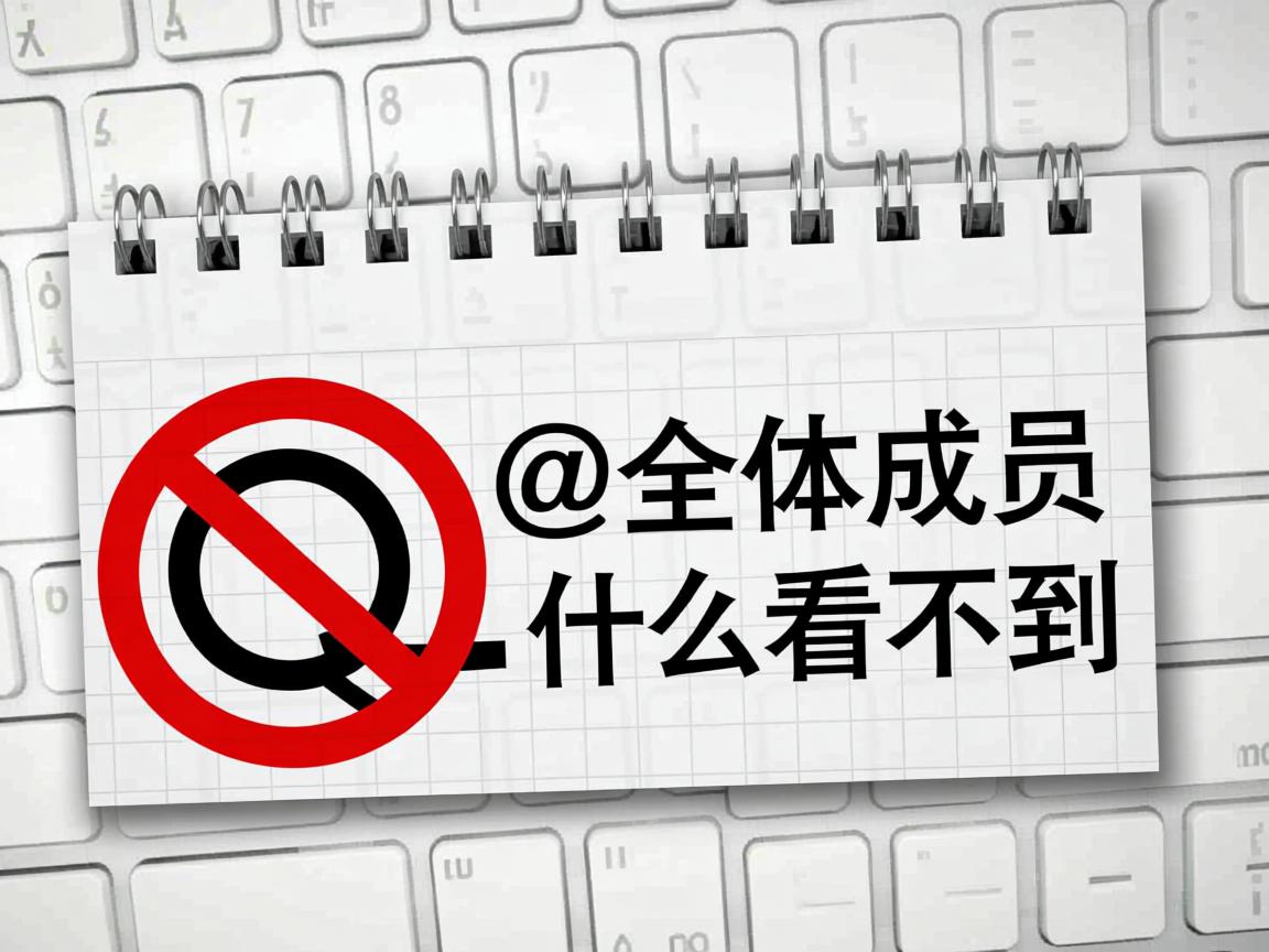 QQ群@全体成员为什么看不到 第2张 QQ群@全体成员为什么看不到 第2张