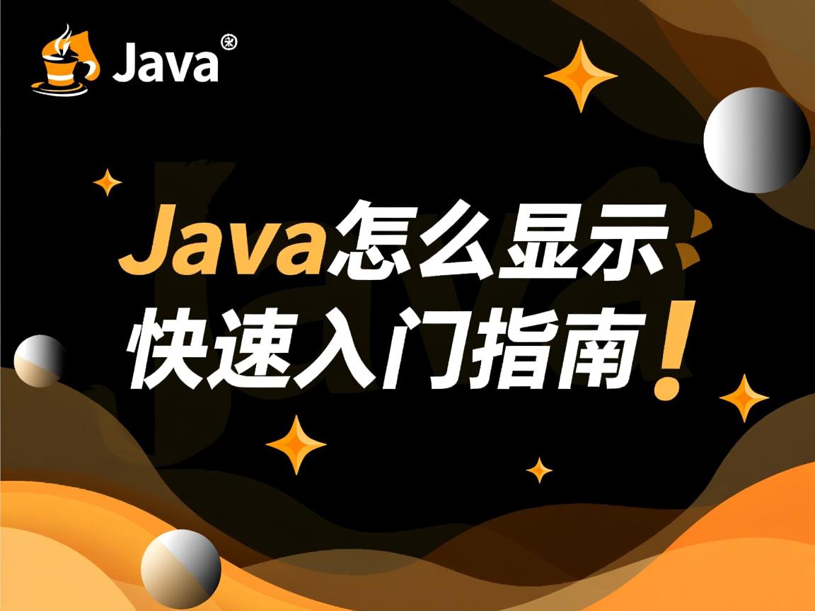 Java怎么显示?快速入门指南! 第2张 Java怎么显示?快速入门指南! 第2张