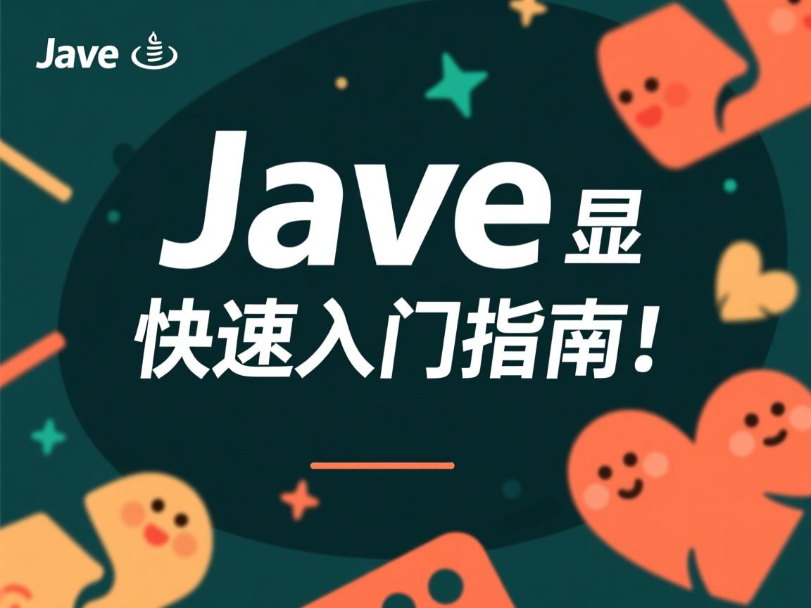 Java怎么显示?快速入门指南! 第3张 Java怎么显示?快速入门指南! 第3张