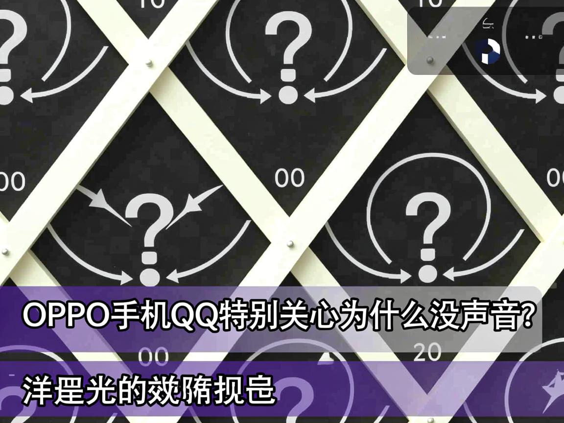 OPPO手机QQ特别关心为什么没声音? 第2张 OPPO手机QQ特别关心为什么没声音? 第2张