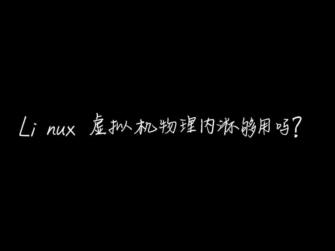 Linux虚拟机物理内存够用吗? 第2张 Linux虚拟机物理内存够用吗? 第2张