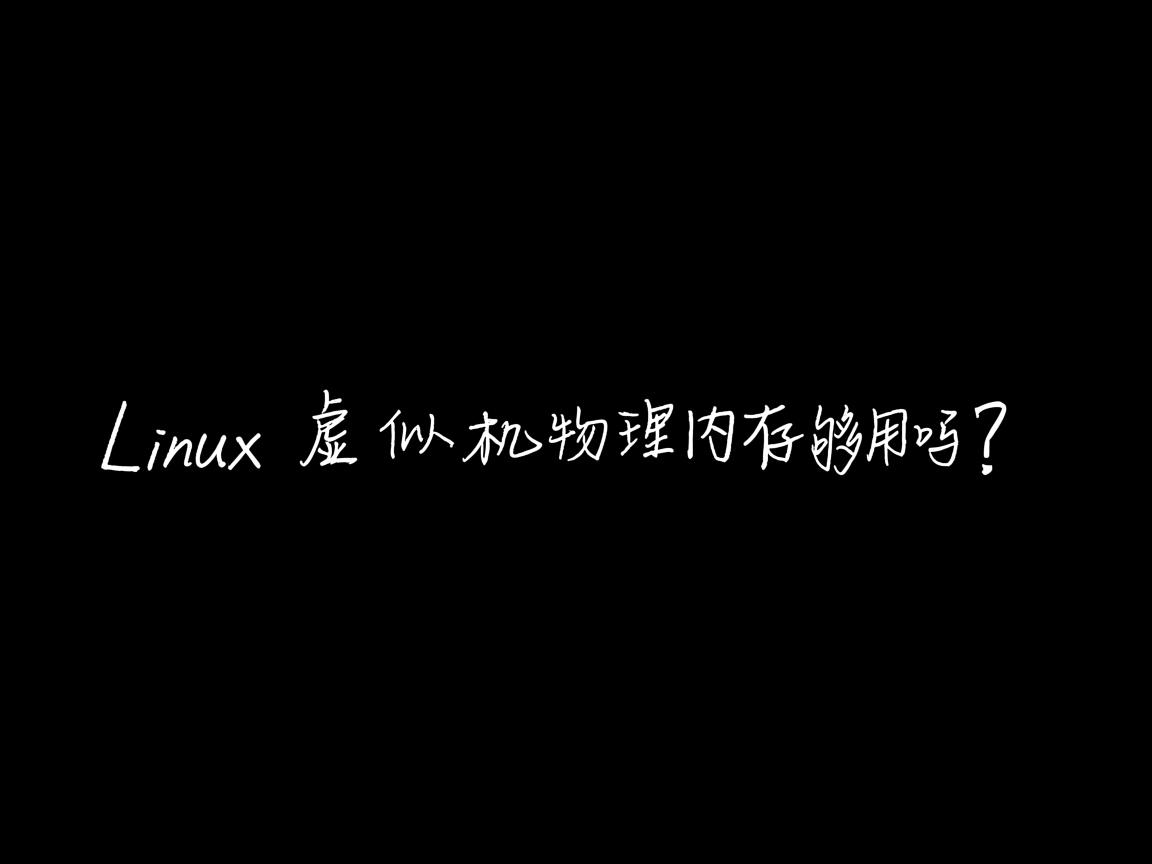 Linux虚拟机物理内存够用吗? 第3张 Linux虚拟机物理内存够用吗? 第3张