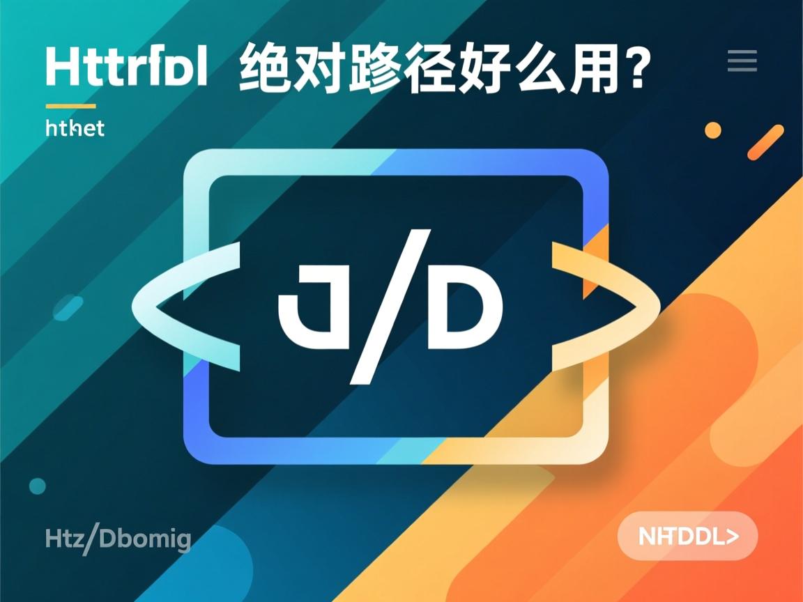 HTML绝对路径怎么用? 第2张 HTML绝对路径怎么用? 第2张