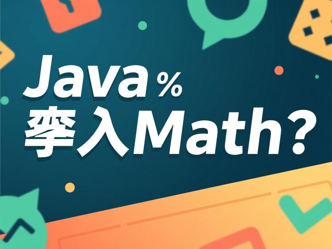 Java怎么导入Math？  第3张