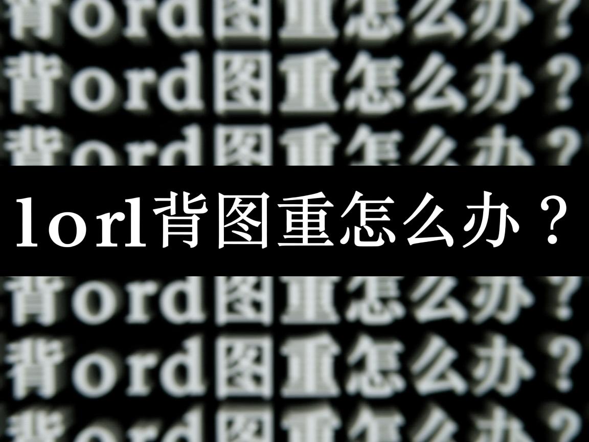 Word背景图重复怎么办? 第3张 Word背景图重复怎么办? 第3张