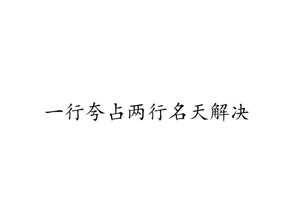 Word一行字占两行怎么解决 第2张 Word一行字占两行怎么解决 第2张