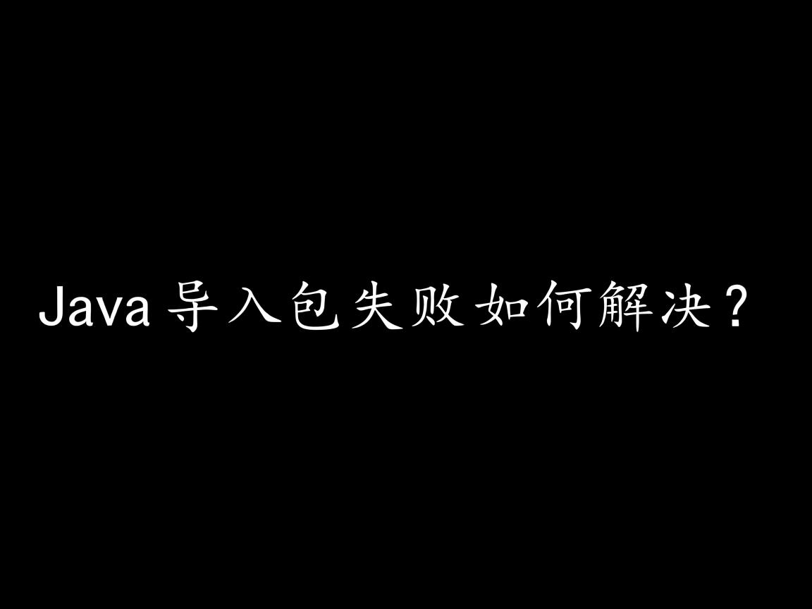Java导入包失败如何解决? 第1张 Java导入包失败如何解决? 第1张