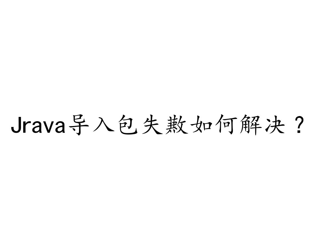 Java导入包失败如何解决? 第3张 Java导入包失败如何解决? 第3张