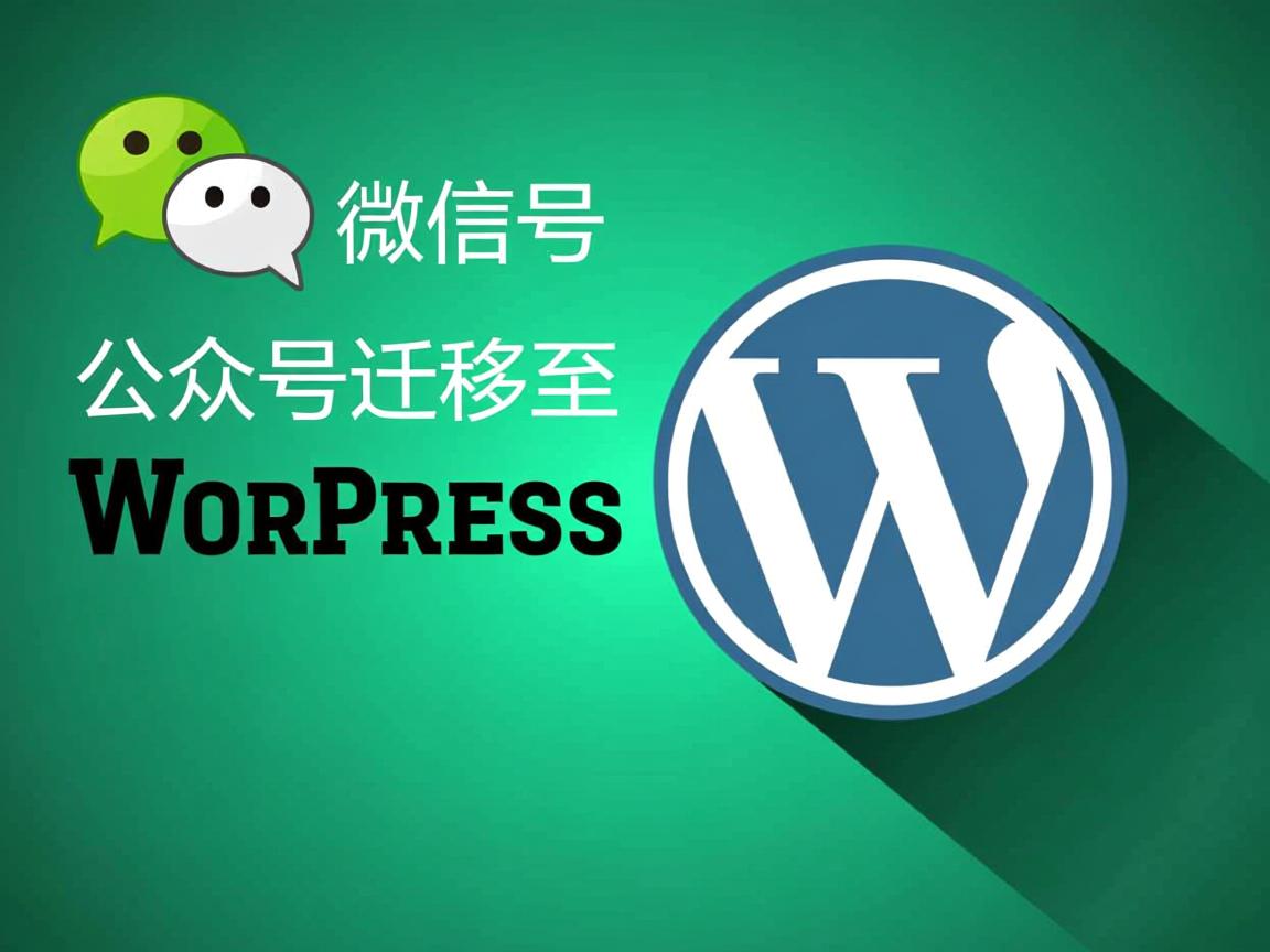 如何将微信公众号迁移至WordPress？  第1张
