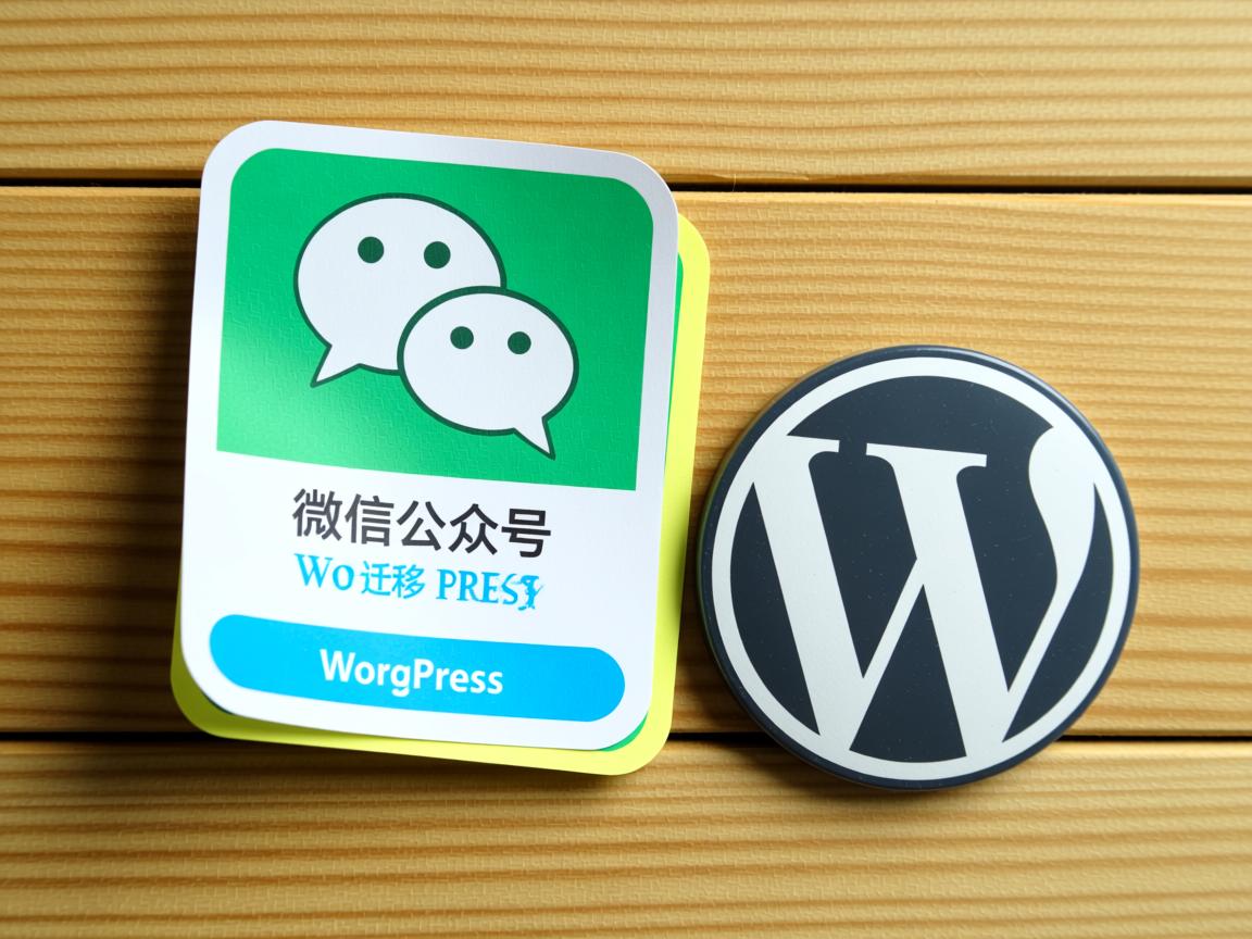 如何将微信公众号迁移至WordPress？  第2张