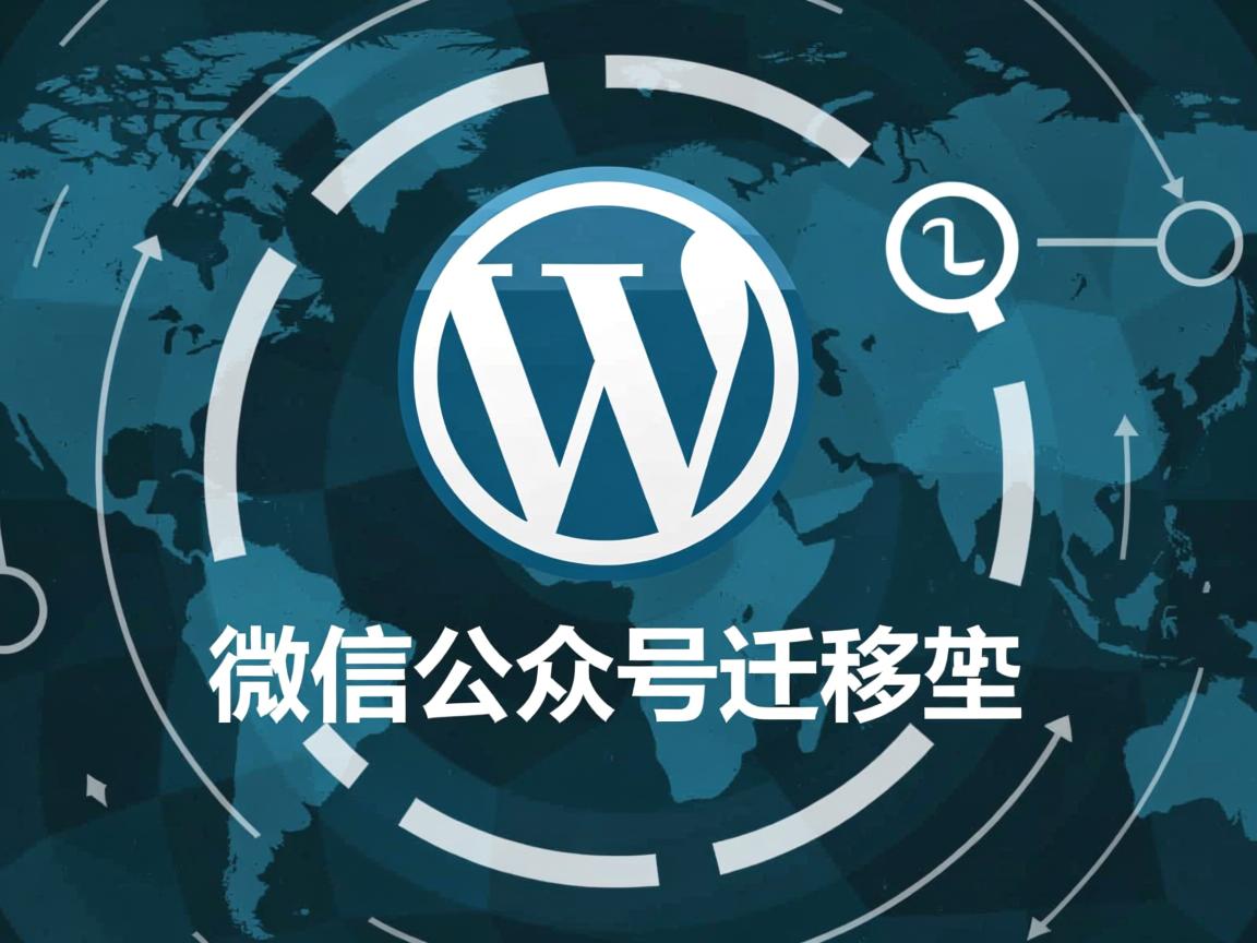 如何将微信公众号迁移至WordPress？  第3张