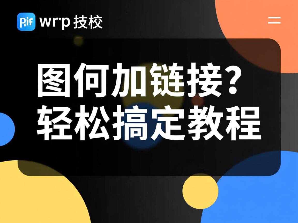 WP缩略图如何加链接?轻松搞定教程 第2张 WP缩略图如何加链接?轻松搞定教程 第2张
