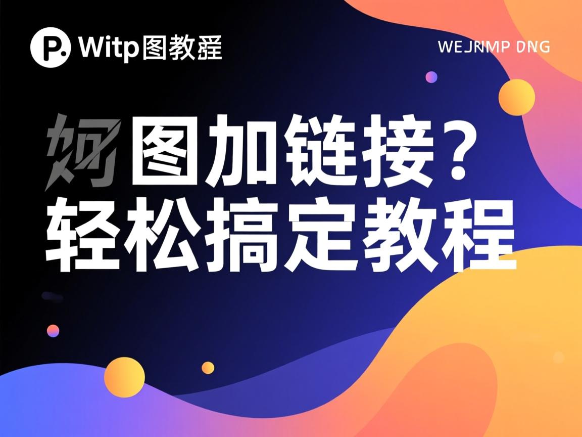 WP缩略图如何加链接?轻松搞定教程 第3张 WP缩略图如何加链接?轻松搞定教程 第3张