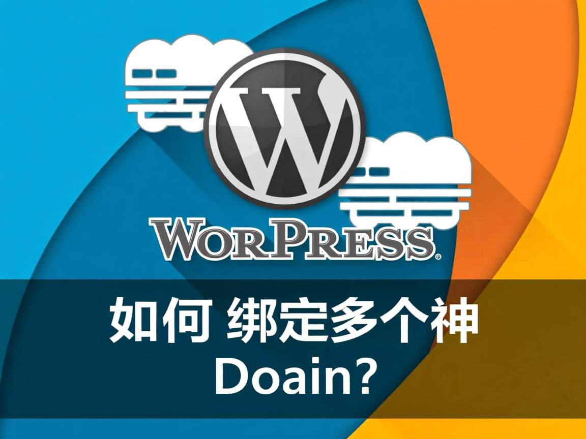 WordPress如何绑定多个域名？  第1张