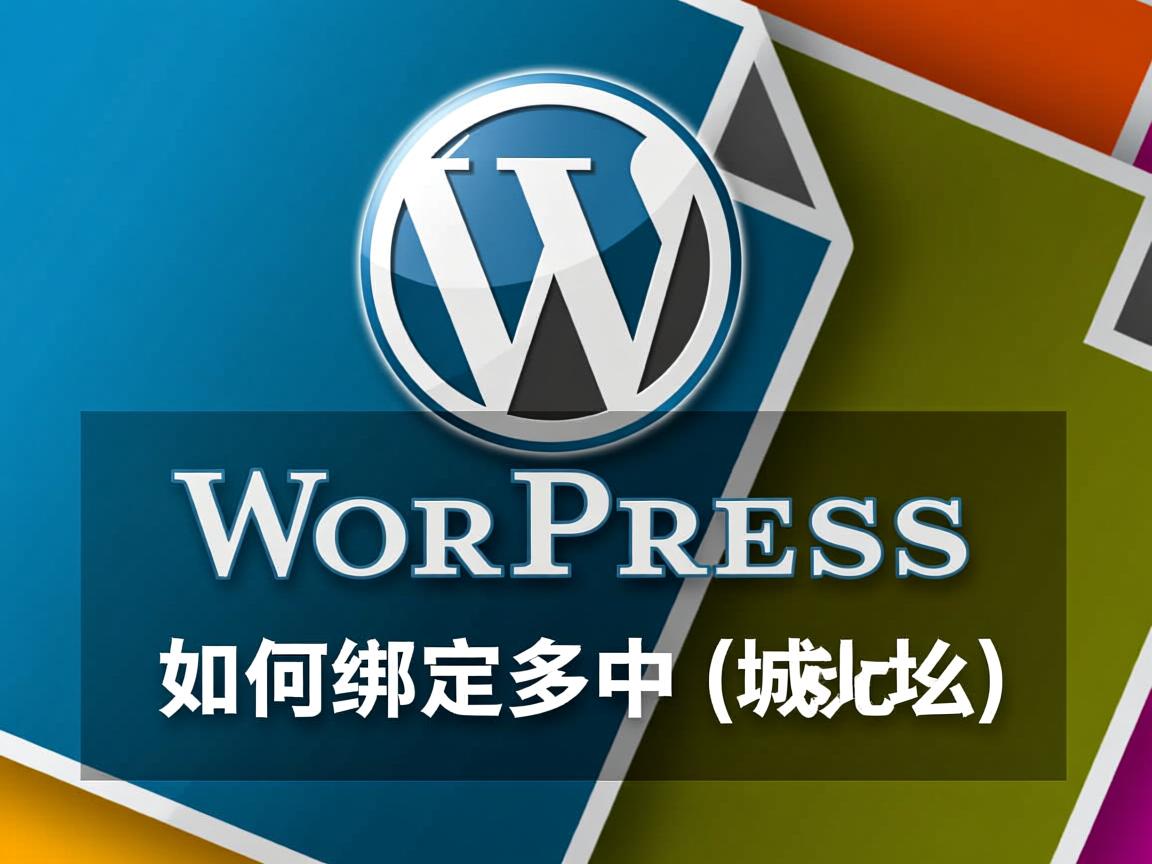 WordPress如何绑定多个域名？  第3张