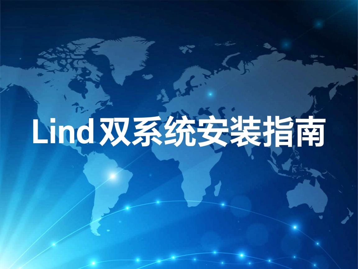 Linux双系统安装指南  第2张