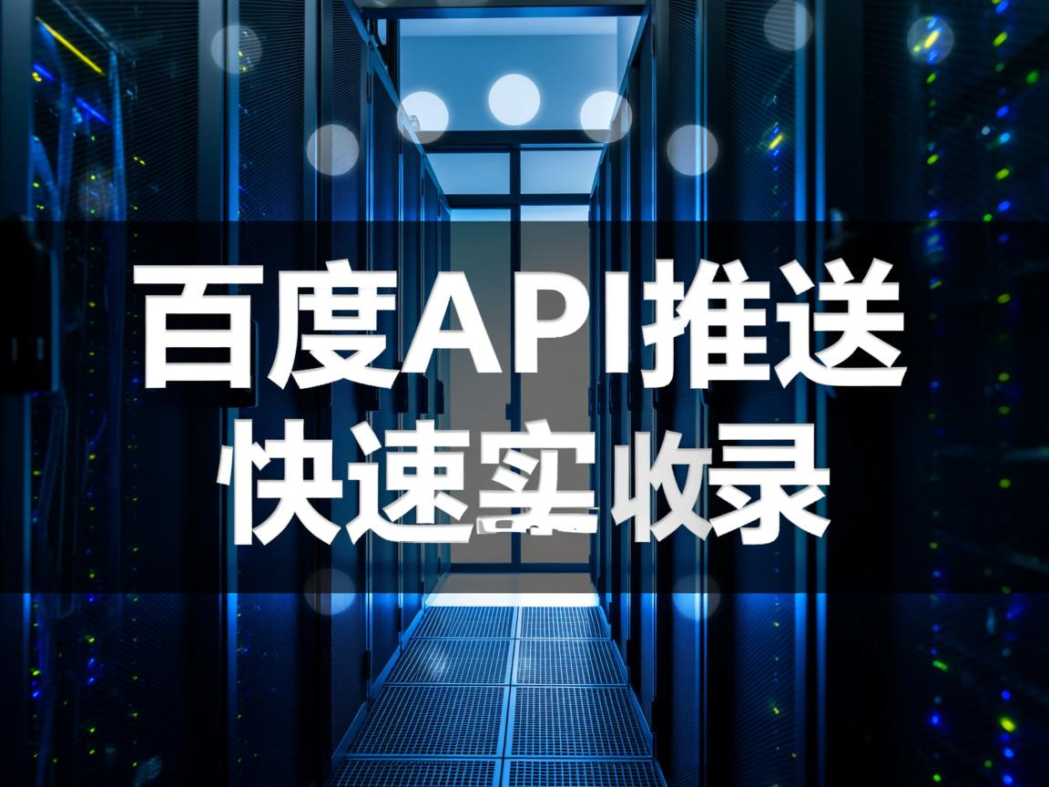 如何在虚拟主机服务器配置百度API推送实现快速收录? 第2张 如何在虚拟主机服务器配置百度API推送实现快速收录? 第2张