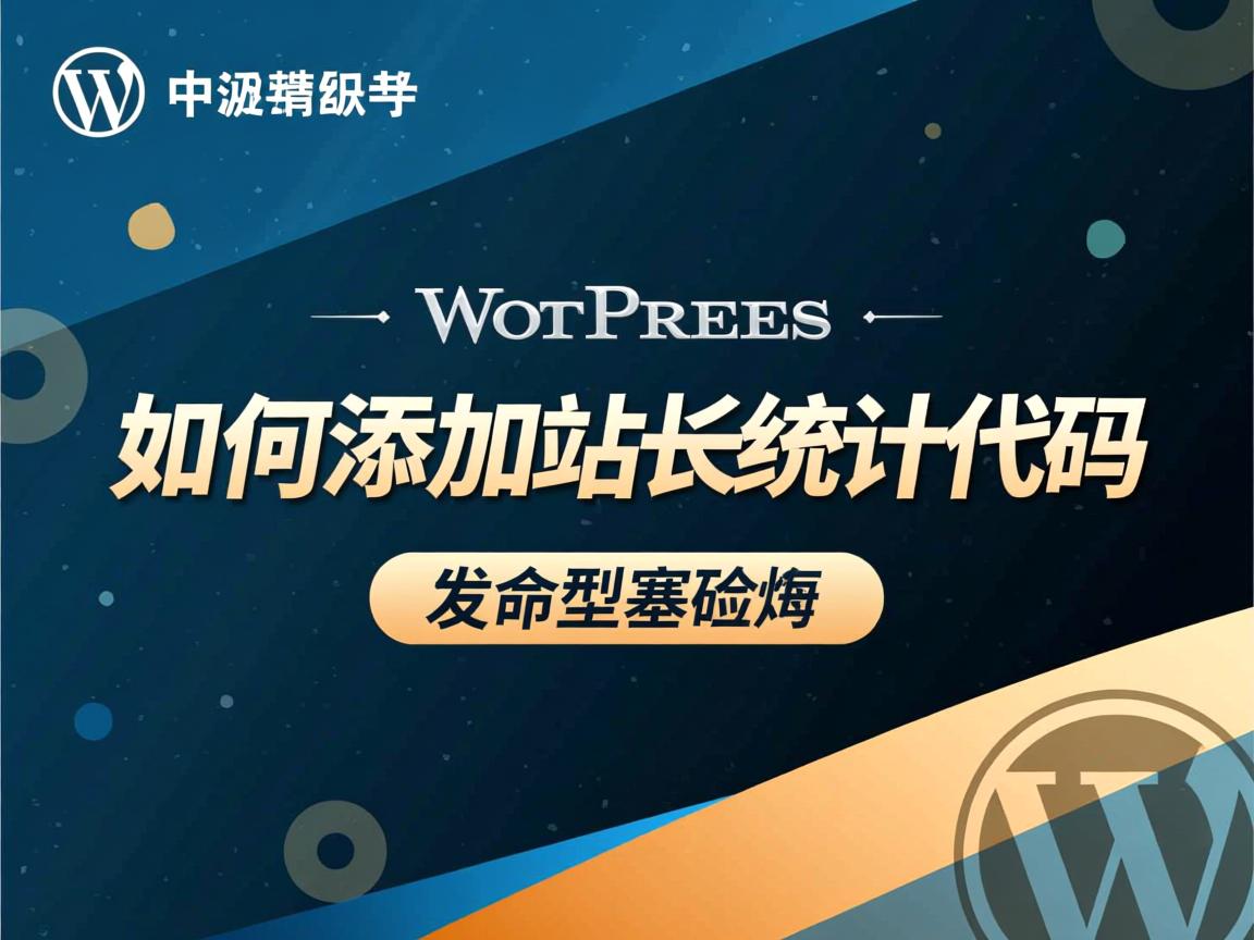 WordPress如何添加站长统计代码 第2张 WordPress如何添加站长统计代码 第2张