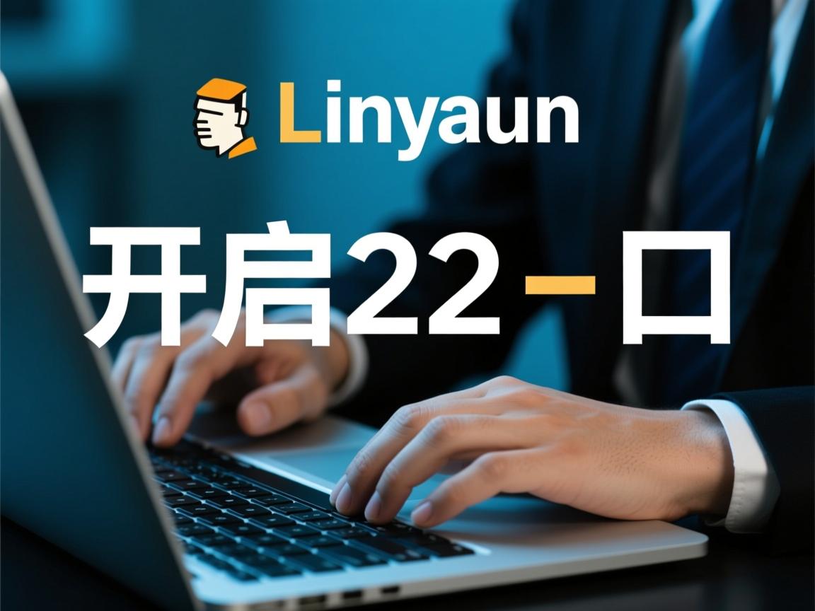 Linux如何开启22端口  第3张