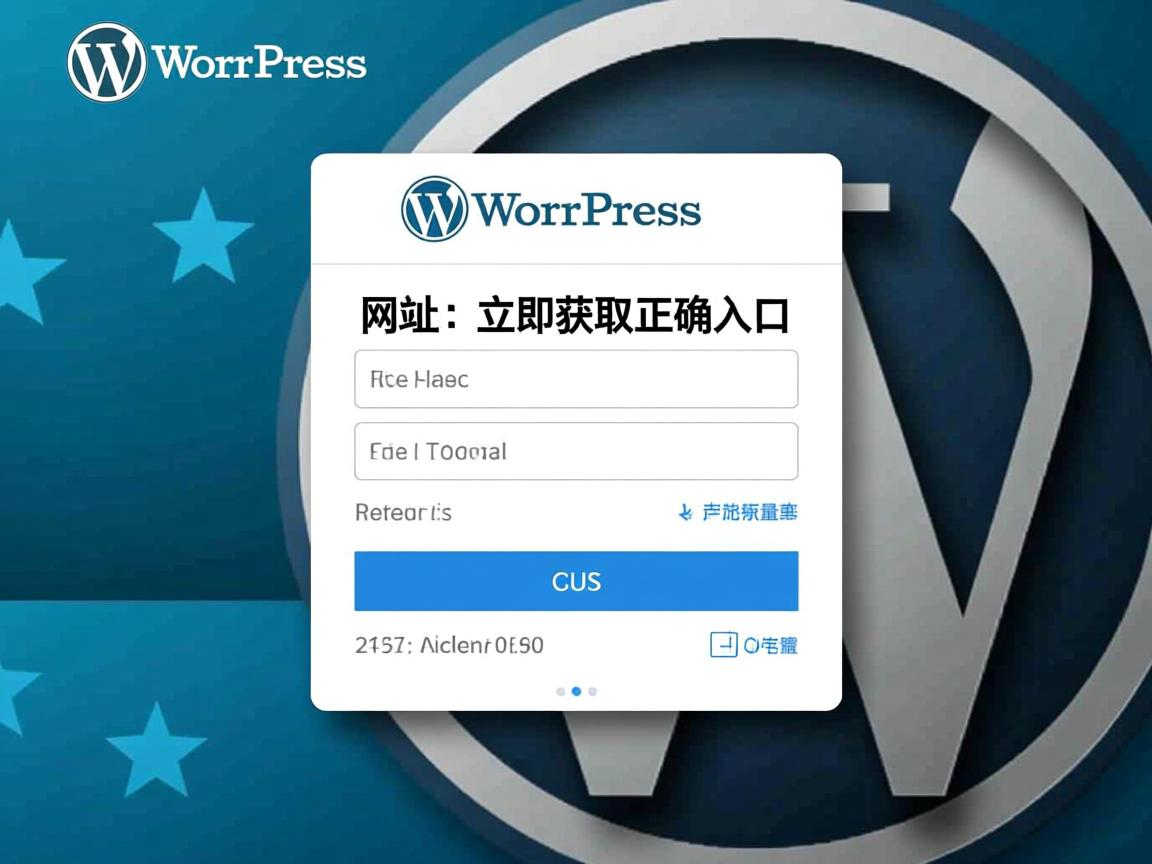 找不到WordPress登录网址?立即获取正确入口 第2张 找不到WordPress登录网址?立即获取正确入口 第2张