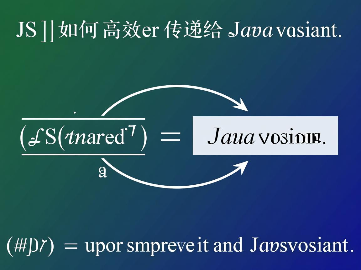 JS值如何高效传递给Java变量  第3张