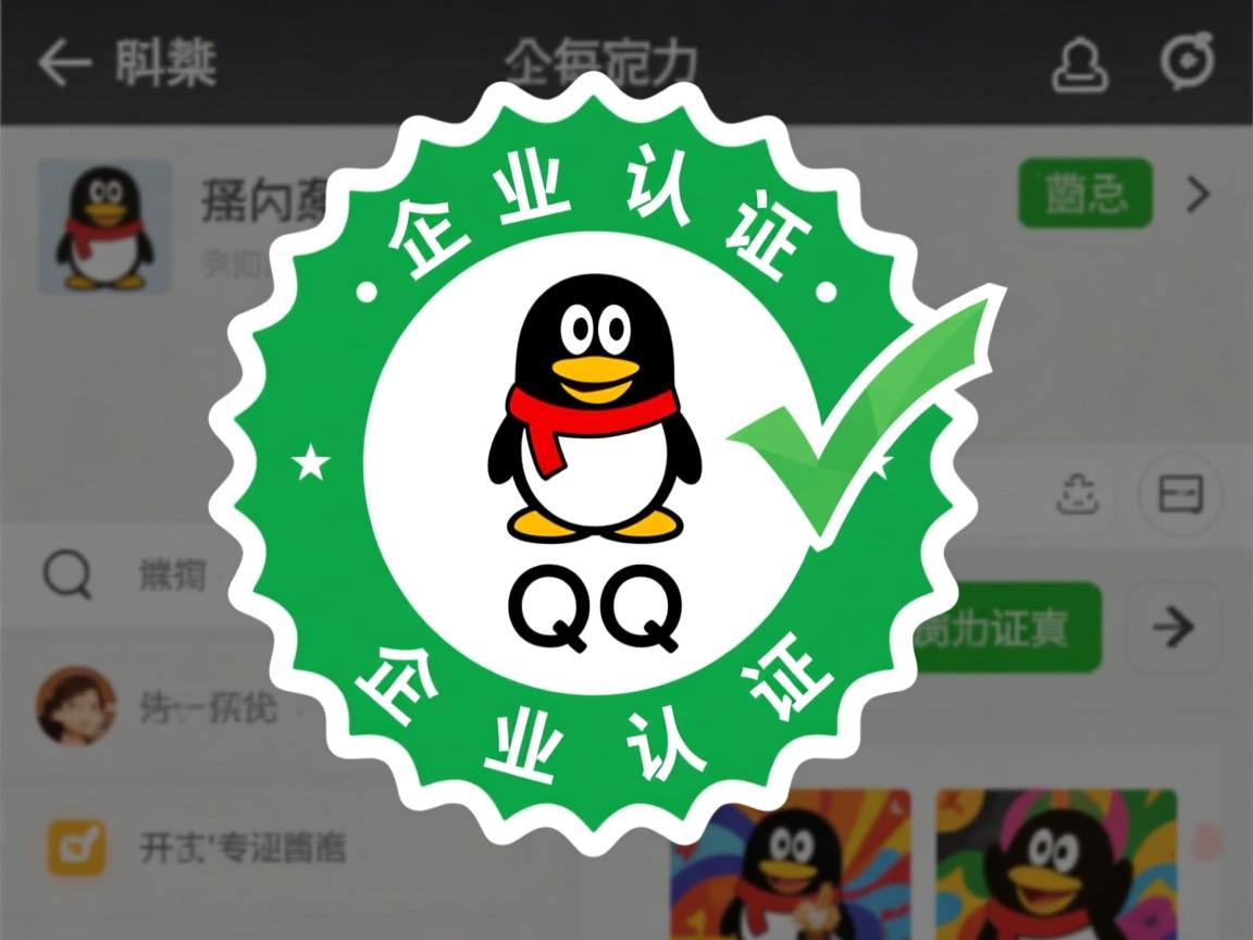 对方QQ为何显示企业认证? 第1张 对方QQ为何显示企业认证? 第1张