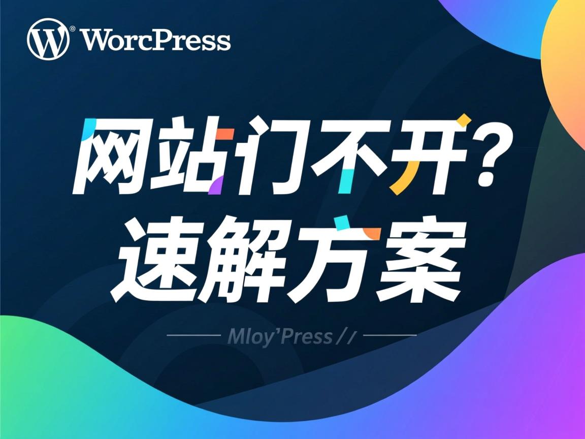 WordPress网站打不开？速解方案  第1张