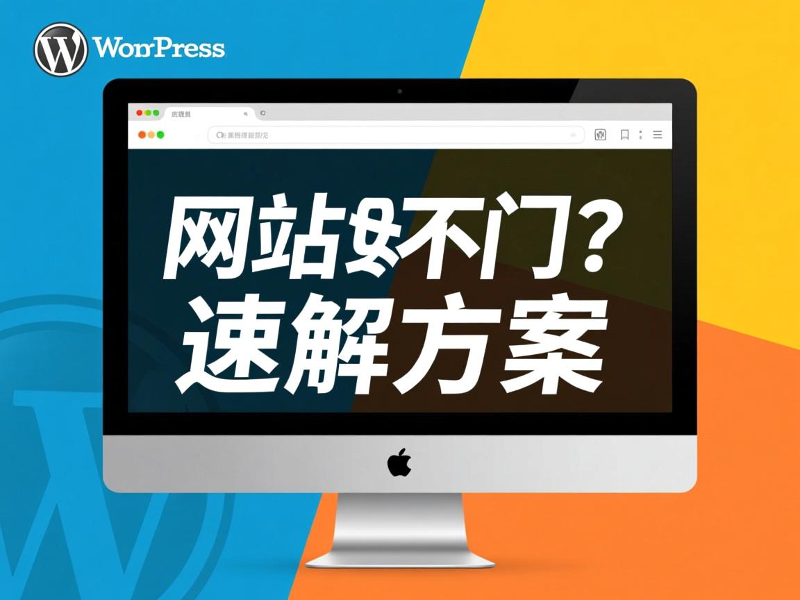 WordPress网站打不开？速解方案  第3张