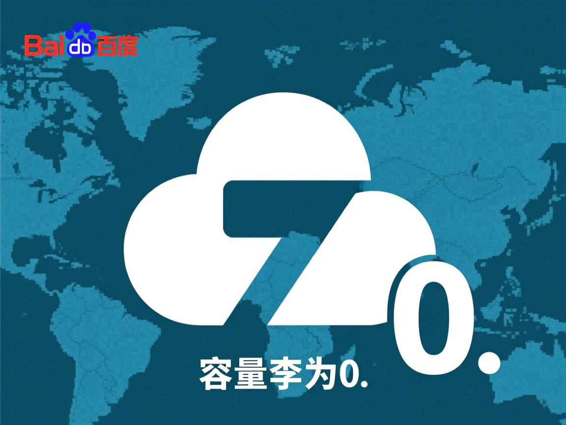 百度网盘容量为何突变为0？  第2张