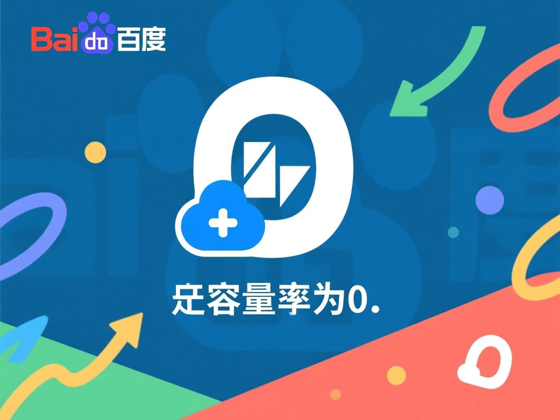 百度网盘容量为何突变为0？  第3张