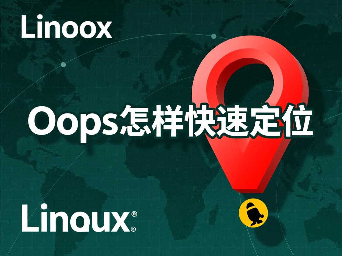 Linux Oops怎样快速定位 第1张 Linux Oops怎样快速定位 第1张