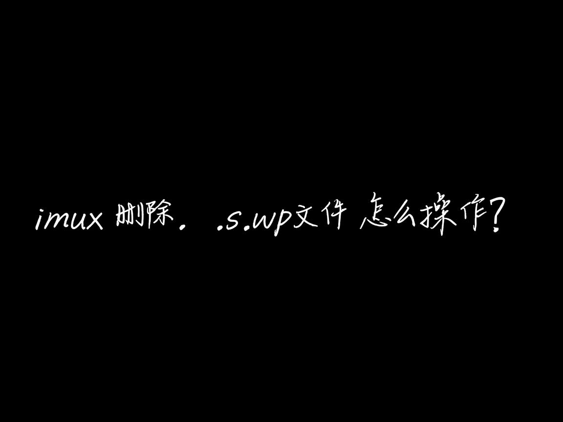 Linux删除.swp文件怎么操作? 第2张 Linux删除.swp文件怎么操作? 第2张