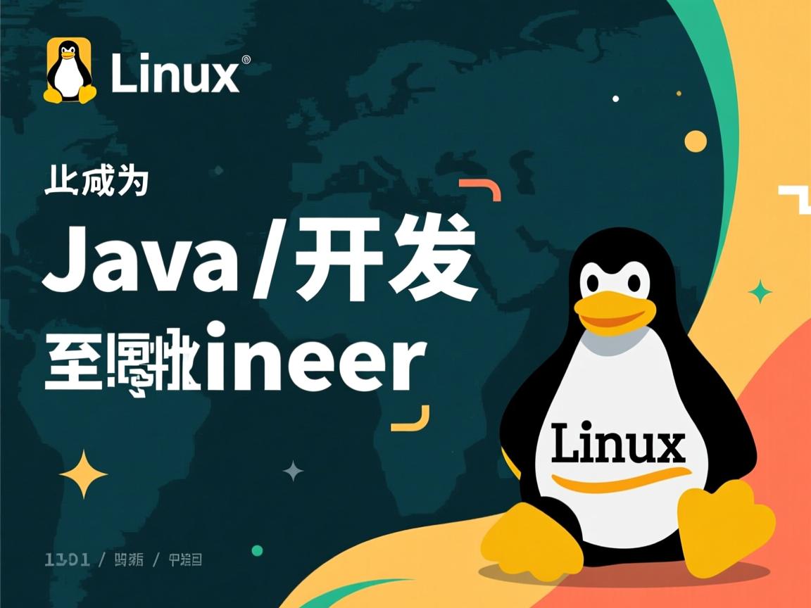 Linux环境下如何成为Java开发工程师 第3张 Linux环境下如何成为Java开发工程师 第3张