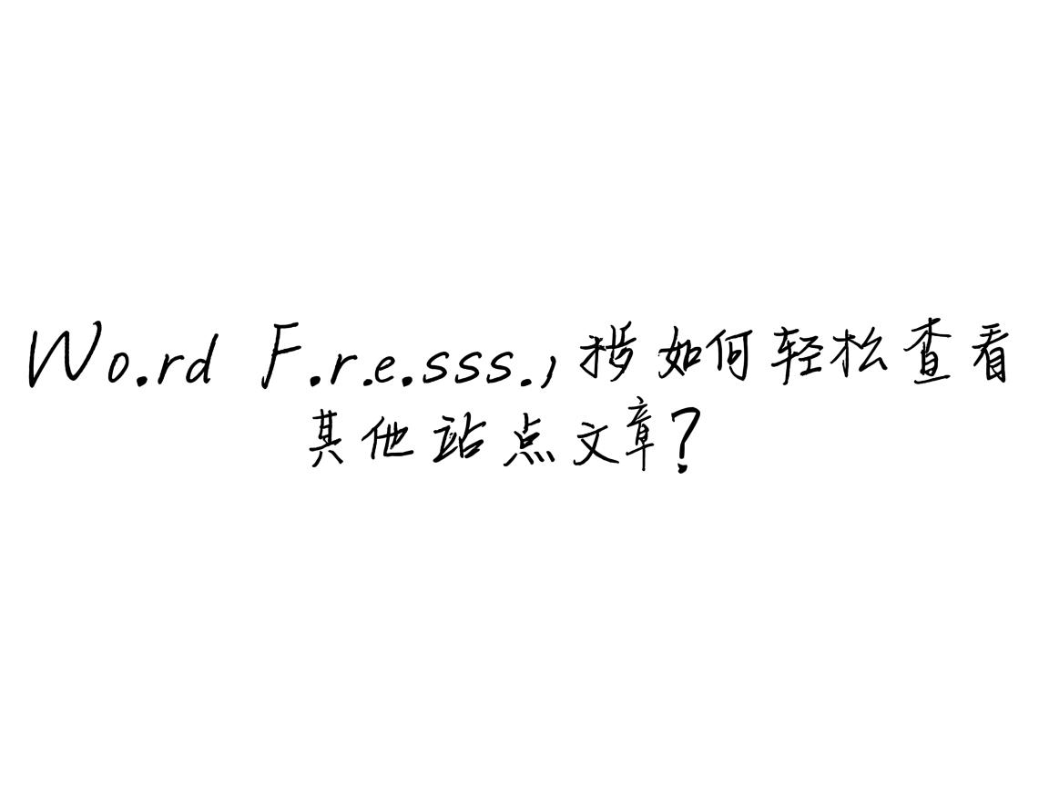 WordPress如何轻松查看其他站点文章? 第2张 WordPress如何轻松查看其他站点文章? 第2张
