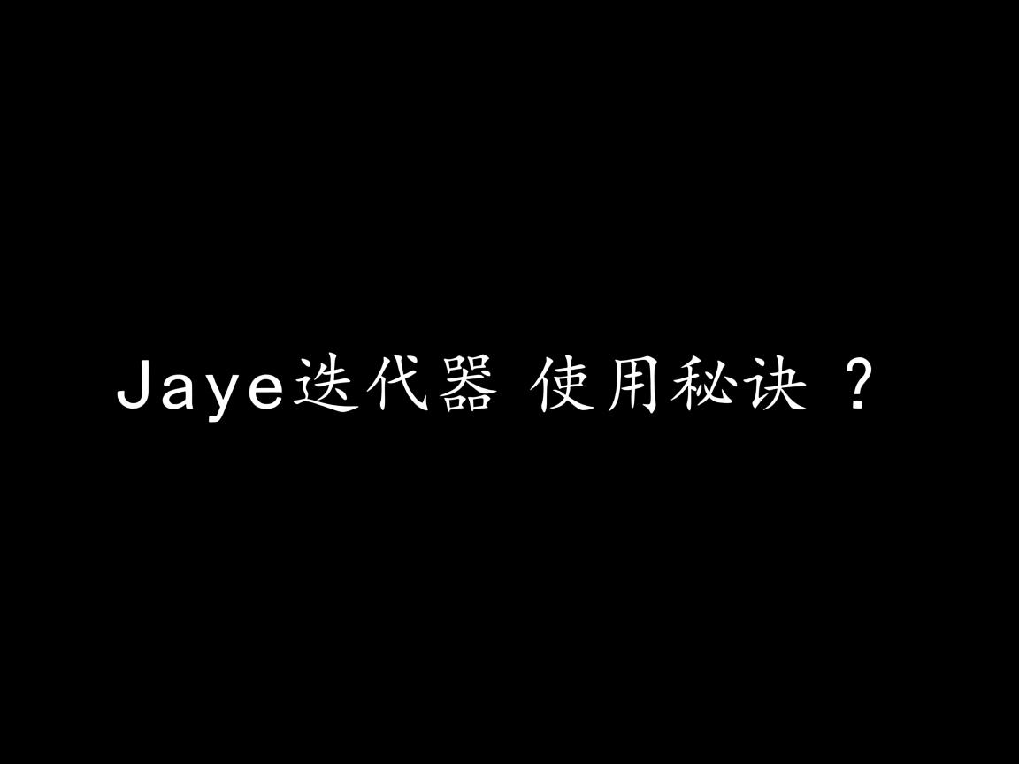 Java迭代器使用秘诀? 第2张 Java迭代器使用秘诀? 第2张