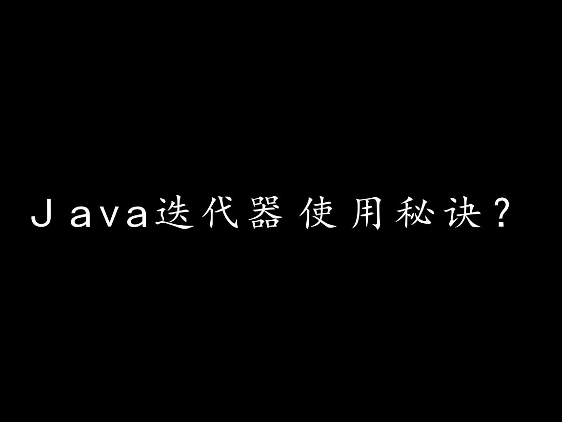 Java迭代器使用秘诀? 第3张 Java迭代器使用秘诀? 第3张