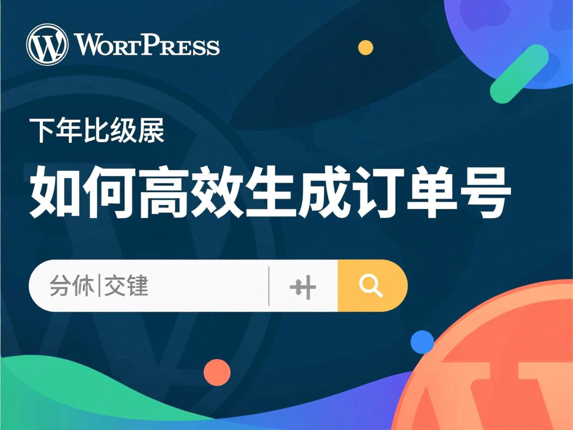 WordPress如何高效生成订单号 第2张 WordPress如何高效生成订单号 第2张