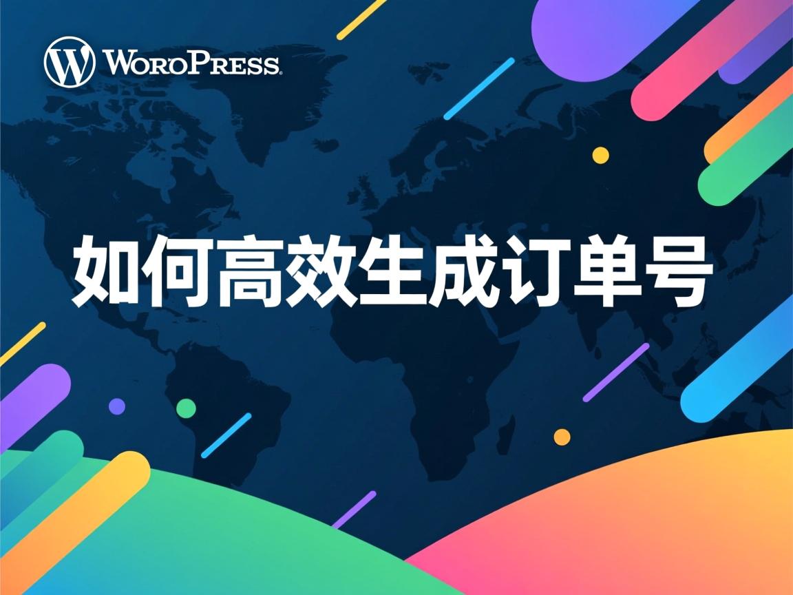 WordPress如何高效生成订单号 第3张 WordPress如何高效生成订单号 第3张