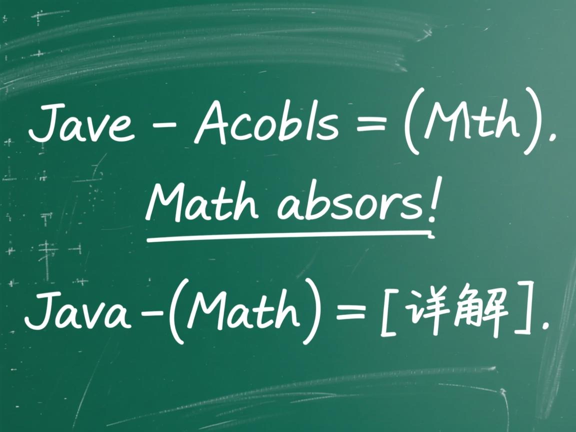Java绝对值计算方法Math.abs详解 第2张 Java绝对值计算方法Math.abs详解 第2张