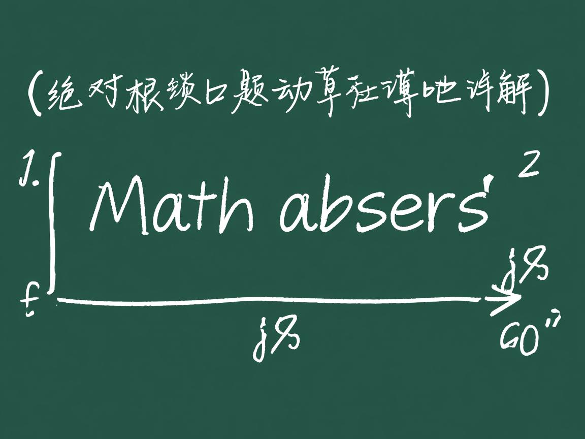 Java绝对值计算方法Math.abs详解 第3张 Java绝对值计算方法Math.abs详解 第3张