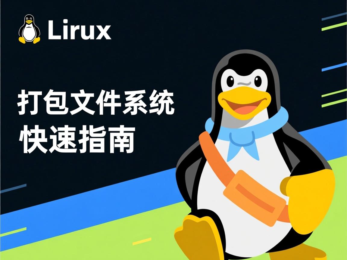 Linux打包文件系统快速指南 第3张 Linux打包文件系统快速指南 第3张