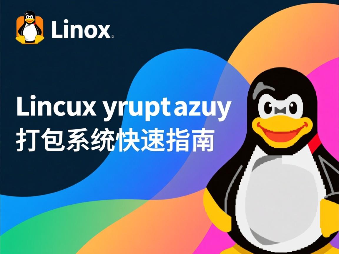 Linux打包文件系统快速指南 第2张 Linux打包文件系统快速指南 第2张