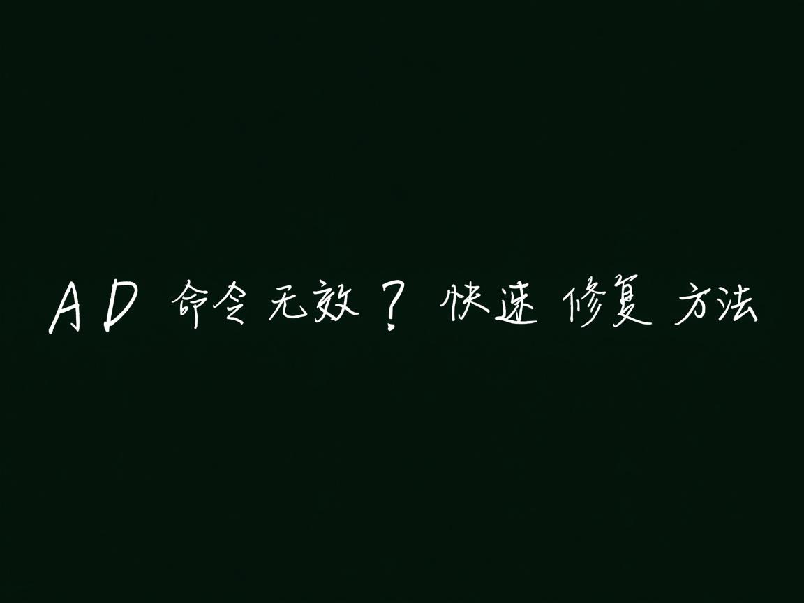 CAD命令无效?快速修复方法 第2张 CAD命令无效?快速修复方法 第2张