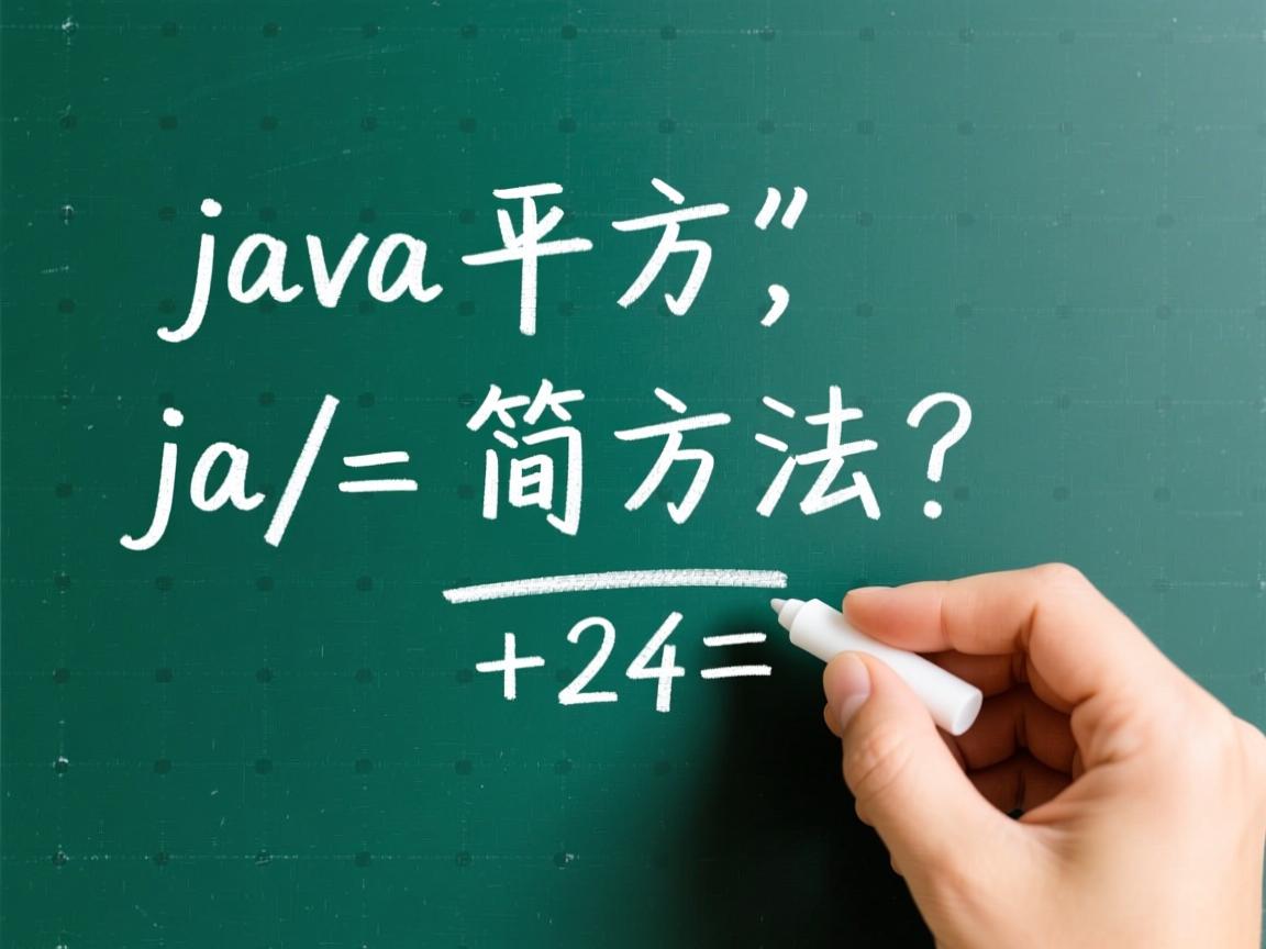 Java求平方的最简方法? 第3张 Java求平方的最简方法? 第3张